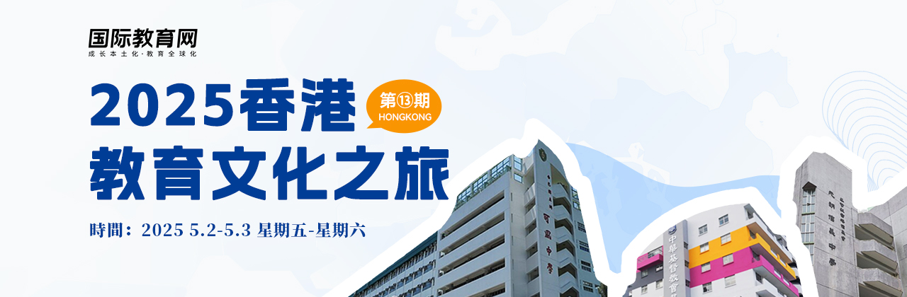 2025年香港名校探校之旅